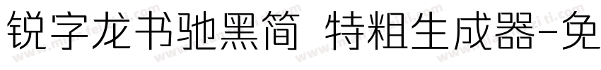 锐字龙书驰黑简 特粗生成器字体转换